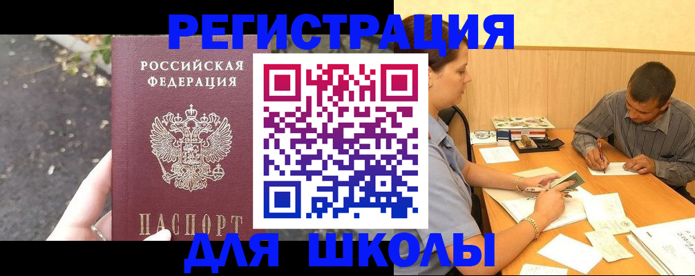 регистрация для школы в Минеральных Водах